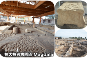 抹大拉考古园区Magdala Archaeology Park
