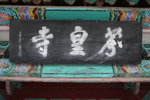 芬皇寺분황사