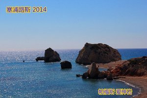 爱神岩Petra tou Romiou