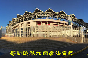 圣何塞萨巴纳国家体育场公园Sabana National Stadiu